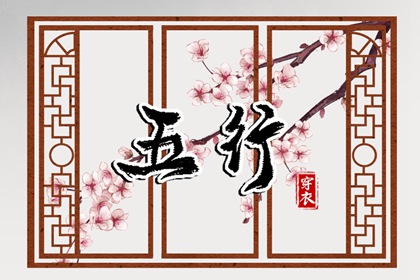 五行关系 五行出生年份查询 五行补金壁纸 公司名五行测算 八字喜金五行缺金