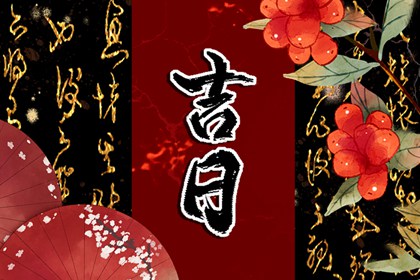 吉神凶煞:辅助参考