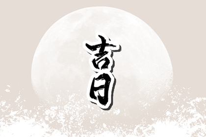 吉日列表怎么选