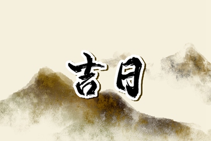 数字化择日的合理用法