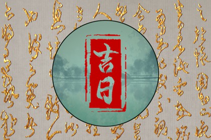 嫁娶吉日择选要点